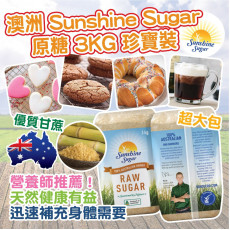 澳洲Sunshine Sugar 原糖 3KG 珍寶裝 (現貨)
