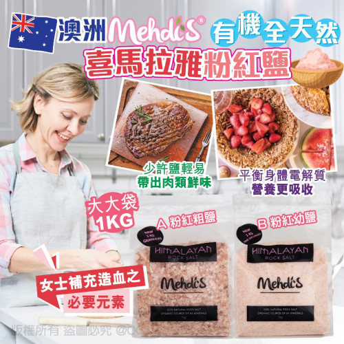 澳洲 Mehdi's有機全天然喜馬拉雅粉紅鹽 1KG (現貨)