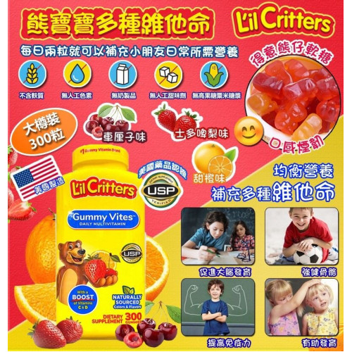 美國製造 L'il Critters熊寶寶 兒童每日綜合維他命軟糖300粒 (現貨)
