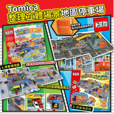 Tomica 整理立體場景地圖停車場 (12月中旬)