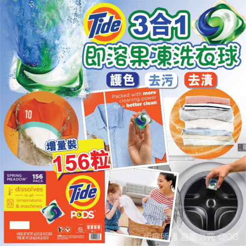Tide Pods 3合1即溶果凍洗衣球 (增量裝156粒) (現貨)