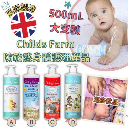 英國 Childs Farm 兒童潤膚淋浴系列500ml (現貨)