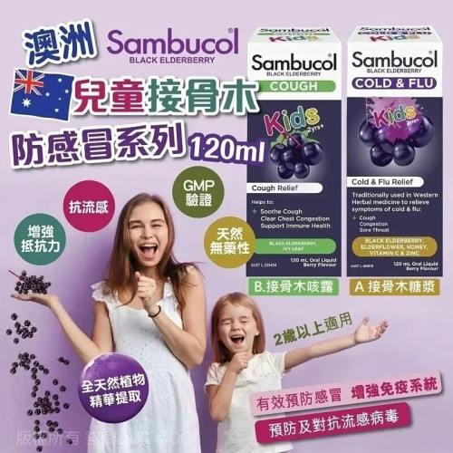 澳洲 Sambucol 兒童接骨木防感冒系列 120ml (現貨)