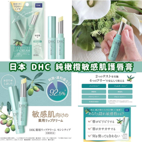 DHC 敏感肌用藥用純橄欖護唇膏 1.5g (現貨)
