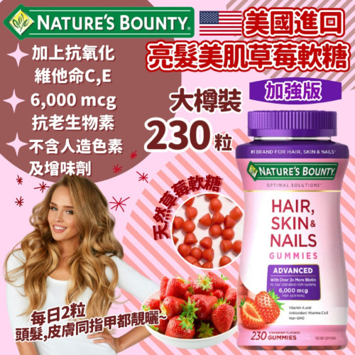 美國進口 Nature's Bounty亮髮美肌草莓軟糖加強版230粒 (現貨)