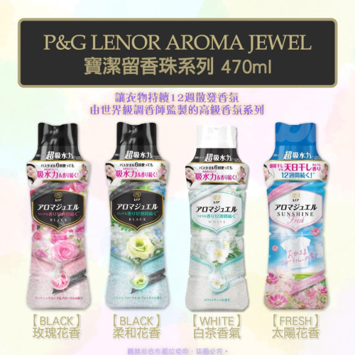 P&G Lenor Aroma Jewel 寶潔留香珠系列 470ml (1套2枝) (現貨)