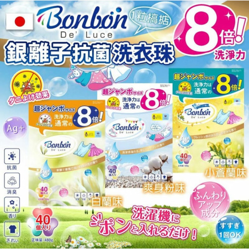 日本BON BON銀離子抗菌啫喱洗衣珠(1套2包共80粒) (現貨)