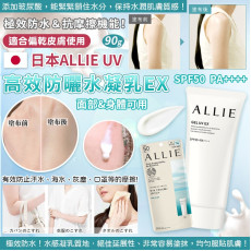日本 ALLIE UV 高效防曬水凝乳 EX SPF50 PA++++ 90g (3月上旬)