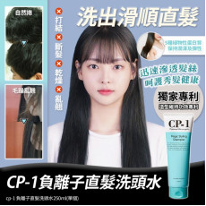 CP-1 女神直髮洗頭水 (現貨)