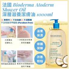 Bioderma Atoderm Shower Oil 深層滋養潔膚油 1000ml (現貨)