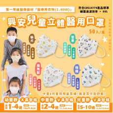 台灣興安幼童/中童/兒童立體醫用花式款口罩(一盒50入 / 款式隨機) (現貨)