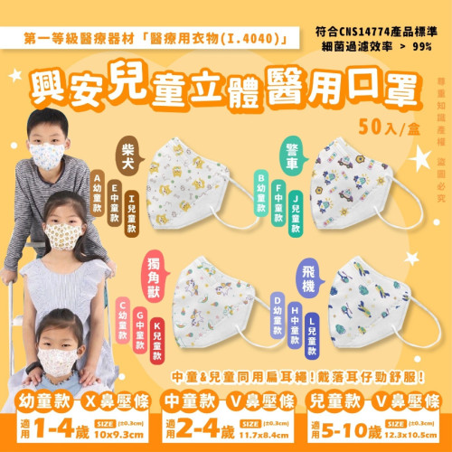 台灣興安幼童/中童/兒童立體醫用花式款口罩(一盒50入 / 款式隨機) (現貨)