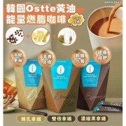 韓國 Ostte黃油能量燃脂咖啡(一盒10條) (4月上旬)