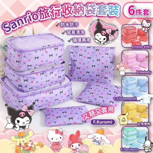 Sanrio旅行收納袋套裝(一套6件) (現貨)