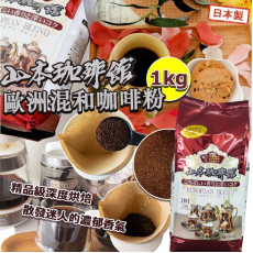 日本製山本咖啡館歐洲混合咖啡粉 1kg (4月上旬)