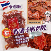 泰國香葉子豬肉乾 250g (5月上旬)