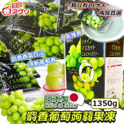 日本製麝香葡萄蒟蒻果凍 1350g (5月中旬)