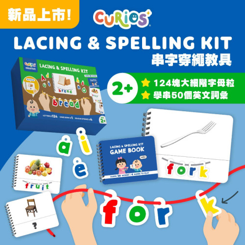 Curios Lacing & Spelling Kit 英文串字穿繩教具 (現貨)