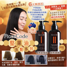 澳洲 Ficcecode 堅果油洗髮系列 300ml (現貨)