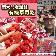 韓國南大門老爺爺有機草莓乾160g (5月上旬)