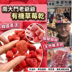 韓國南大門老爺爺有機草莓乾160g (5月上旬)