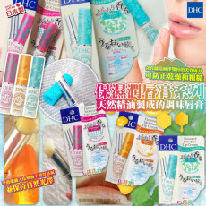 日本DHC保濕潤唇膏系列 (現貨)