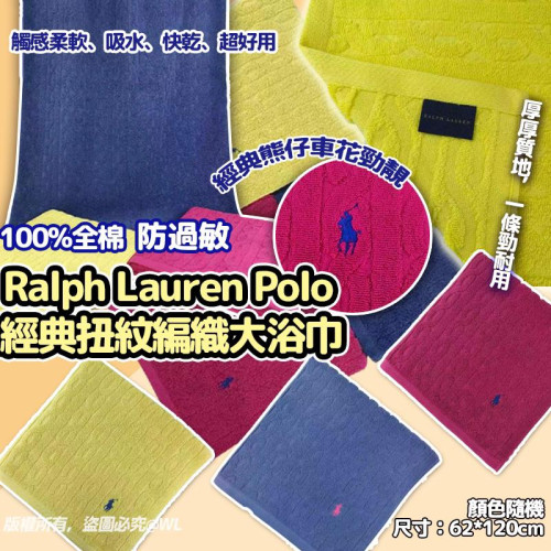 Ralph Lauren Polo經典扭紋編織大浴巾(顏色隨機) (7月中旬)