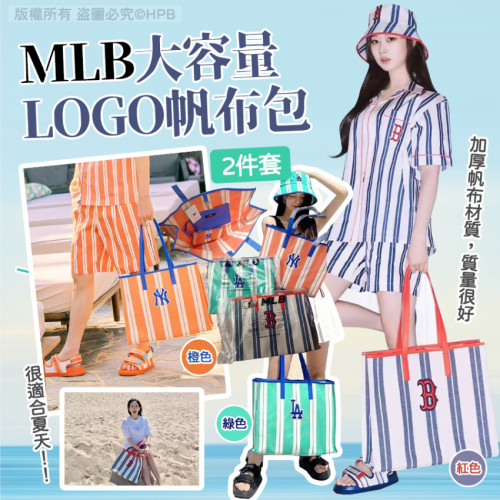 MLB大容量LOGo帆布包2件套 (6月下旬)