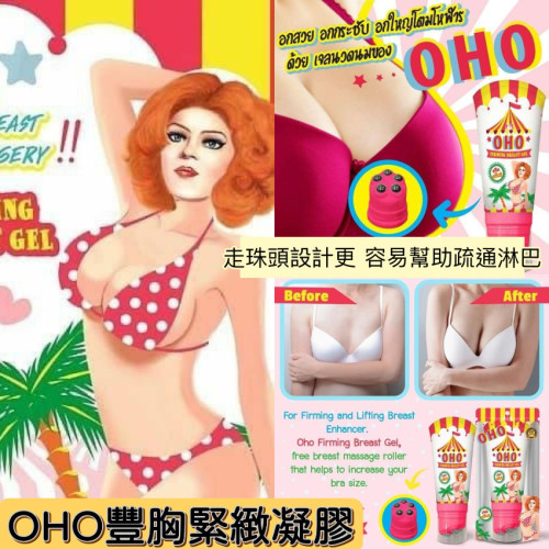 泰國OHO豐胸緊緻凝膠Firming Breast Gel 150g (5月下旬)