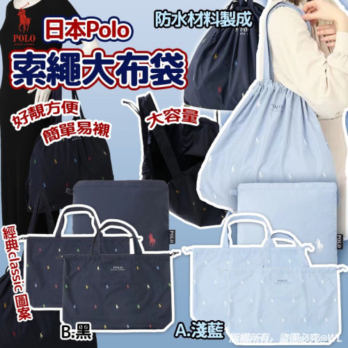 日本Polo索繩大布袋 (7月上旬)