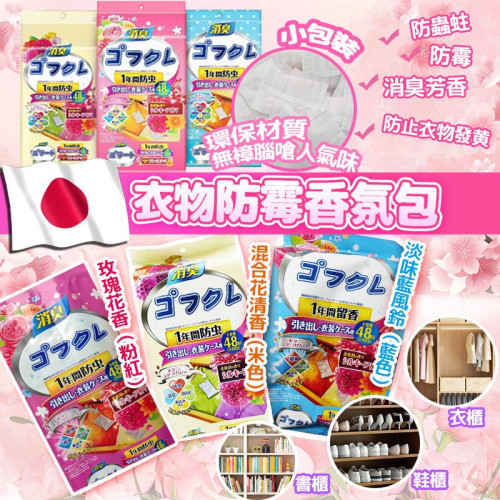 日本衣物防霉香氛包(一套2包同款/ 48入 x 2) (6月上旬)