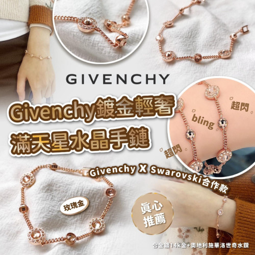 Givenchy鍍金輕奢滿天星水晶手鏈玫瑰金色 (6月上旬)