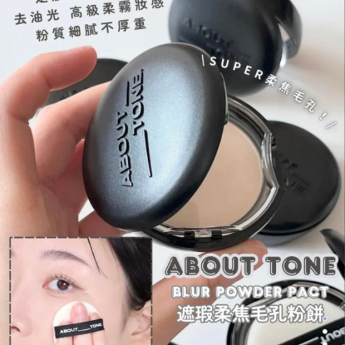 韓國 About Tone Blur Powder Pact 柔焦遮瑕控油粉餅 9g (6月下旬)