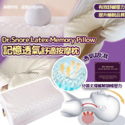 Dr.Snore Latex Memory Pillow透氣舒適按摩記憶枕 (7月中旬)