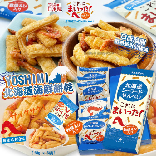 日本YOSHIMI北海道海鮮餅乾108g (7月中旬)