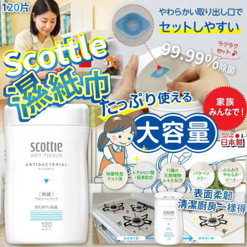 日本Scottie除菌抽取式濕紙巾120入 (7月中旬)