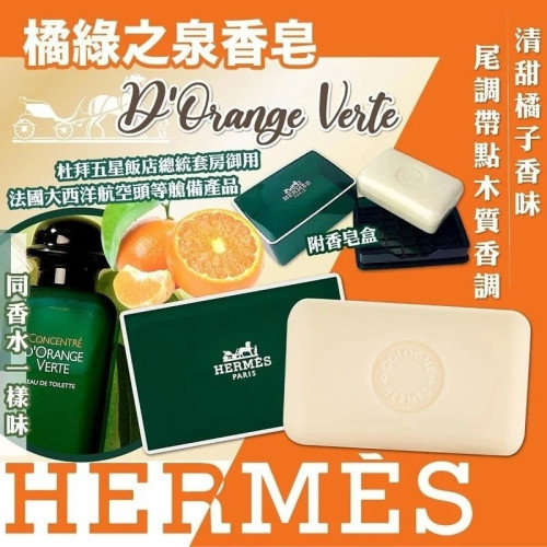 Hermès愛馬仕D'Orange Verte橘綠之泉香皂 (5月下旬)
