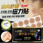 韓國24小時筋肉舒緩磁力貼(一套3盒) (5月下旬)