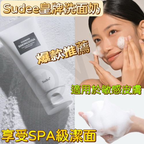 韓國Sudee-baking soda cleansing foam小蘇打洗臉奶120ml (5月下旬)