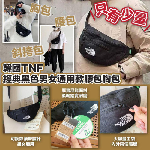 韓國TNF經典黑色男女通用款腰包胸包 (6月上旬)