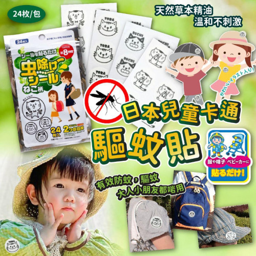 日本兒童卡通驅蚊貼 (1套2包)  (7月上旬)