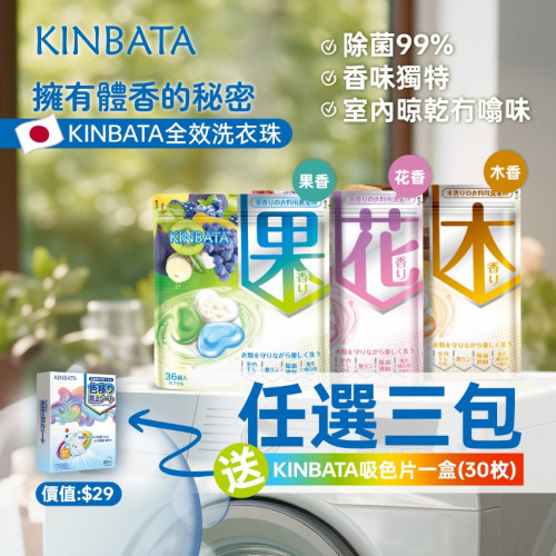 Kinbata香氛全效洗衣珠 (5月上旬) (1套3包)