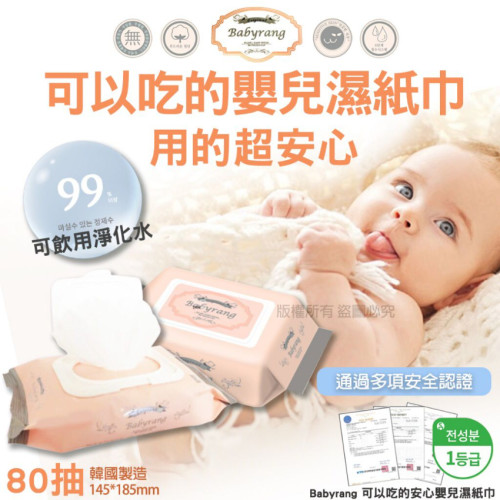韓國 Babyrang 可以吃的安心嬰兒濕紙巾(1套5包) (現貨)