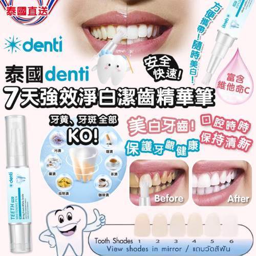 泰國Denti 7天強效淨白潔齒精華筆4ml (7月上旬)