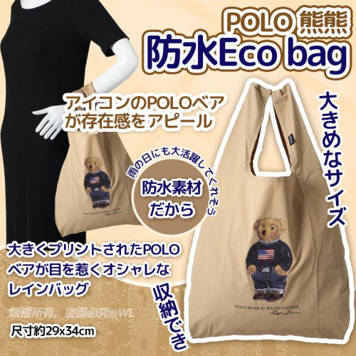 POLO熊熊防水Eco bag (7月中旬)