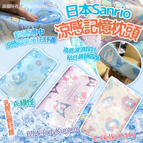 日本Sanrio冷感記憶枕頭 (7月中旬)