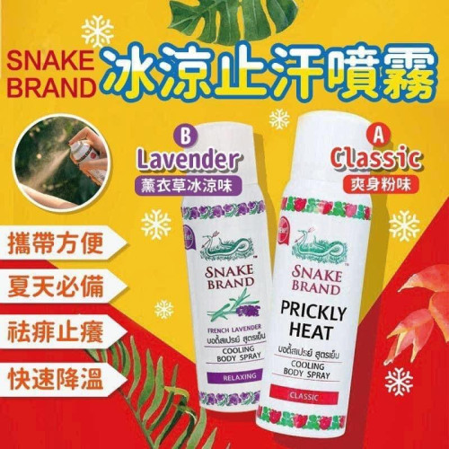 泰國snake Brand蛇牌冰涼止汗噴霧 50ml (6月上旬)
