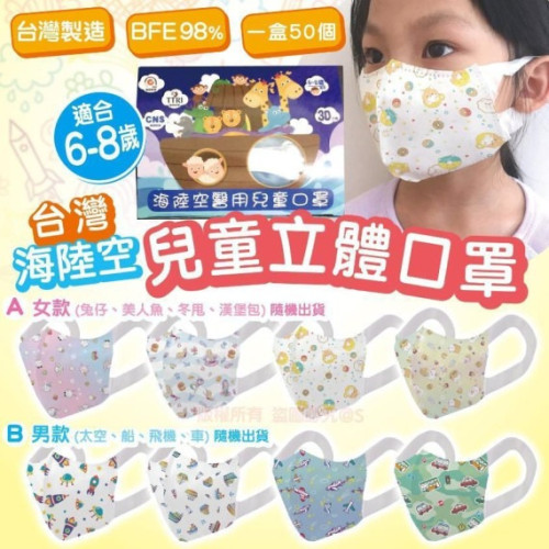 台灣海陸空醫用兒童立體口罩S6款(一盒50個) (5月上旬)