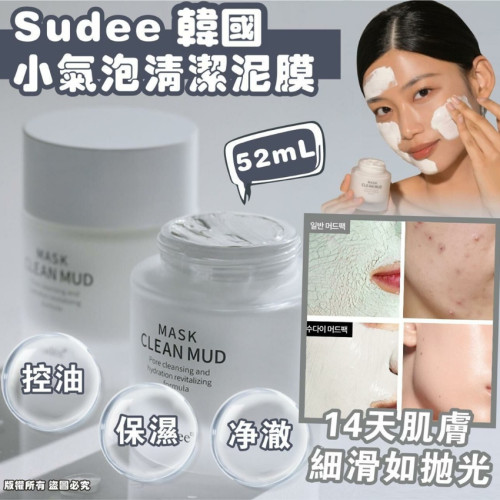 韓國Sudee小氣泡清潔泥膜 54ml (6月上旬)