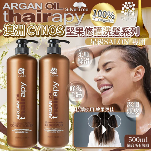 澳洲 CYNOS 摩洛哥堅果油水潤修護洗髮系列 500ML (6月上旬)